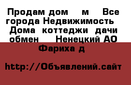 Продам дом 180м3 - Все города Недвижимость » Дома, коттеджи, дачи обмен   . Ненецкий АО,Фариха д.